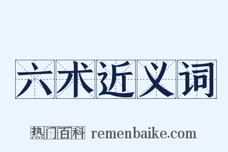 六术近义词是什么意思的图片